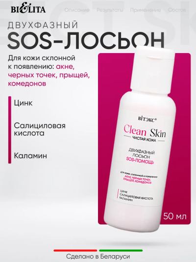 Лосьон SOS-помощь двухфазный Clean Skin Чистая Кожа 50 мл