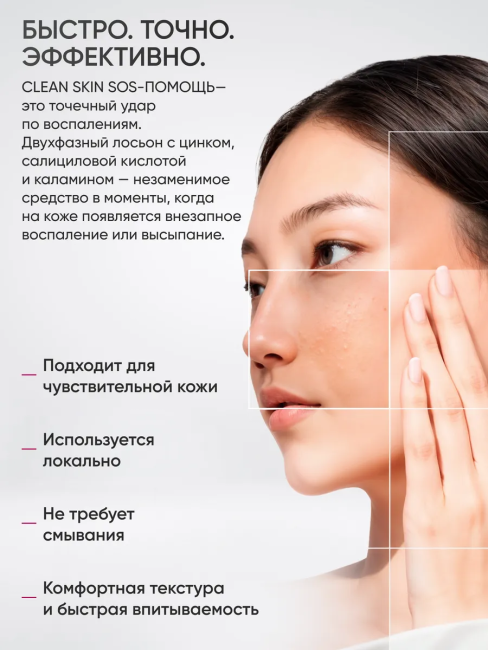 Лосьон SOS-помощь двухфазный Clean Skin Чистая Кожа 50 мл Лосьон SOS-помощь двухфазный Clean Skin Чистая Кожа 50 мл