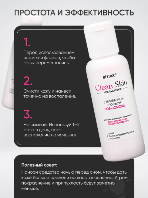 Лосьон SOS-помощь двухфазный Clean Skin Чистая Кожа 50 мл Лосьон SOS-помощь двухфазный Clean Skin Чистая Кожа 50 мл