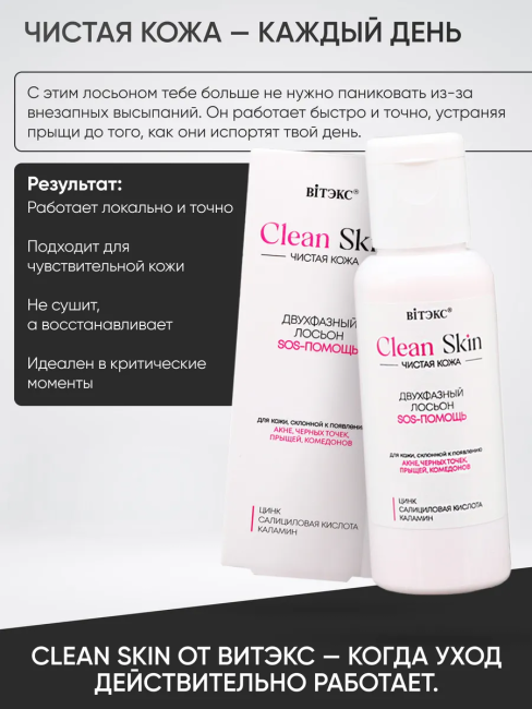 Лосьон SOS-помощь двухфазный Clean Skin Чистая Кожа 50 мл Лосьон SOS-помощь двухфазный Clean Skin Чистая Кожа 50 мл