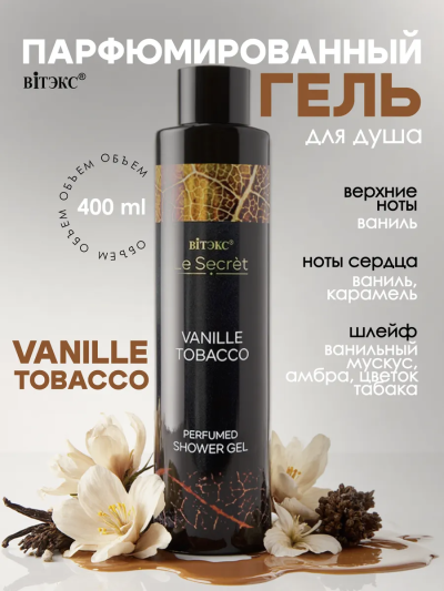 Гель для душа Парфюмированный VANILLE TOBACCO Le Secret 400 мл