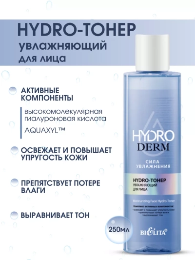 Hydro-тонер увлажняющий для лица HydroDERM 250 мл