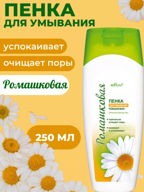 Пенка для умывания РОМАШКОВАЯ 250 мл