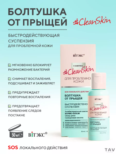 Быстродействующая суспензия БОЛТУШКА от прыщей Clean Skin 50 мл