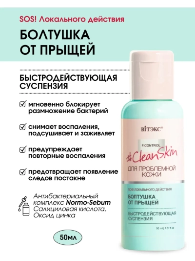 Быстродействующая суспензия БОЛТУШКА от прыщей Clean Skin 50 мл