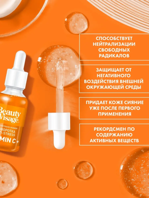 Сыворотка ANTI-STRESS «Vitamin C+» для лица и кожи вокруг глаз Beauty Visage 30 мл
