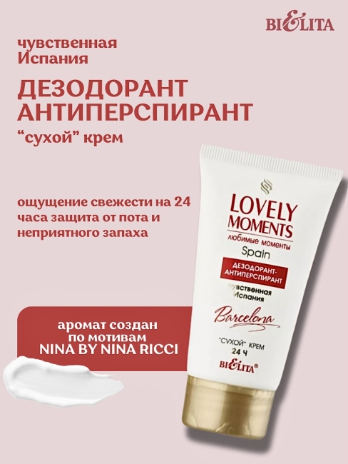 Дезодорант-антиперспирант Чувственная Испания сухой крем 24 часа LOVELY MOMENTS 50 мл 