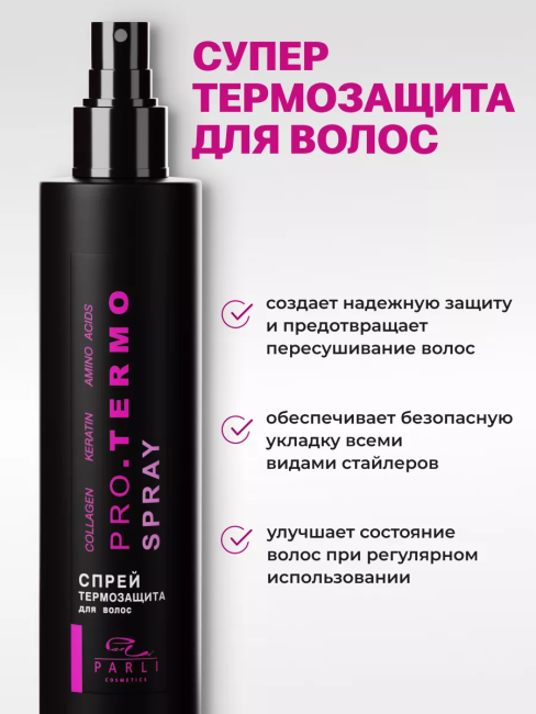 Спрей термозащита для волос PARLI 250 мл Спрей термозащита для волос PARLI 250 мл