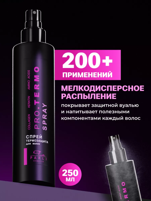 Спрей термозащита для волос PARLI 250 мл Спрей термозащита для волос PARLI 250 мл