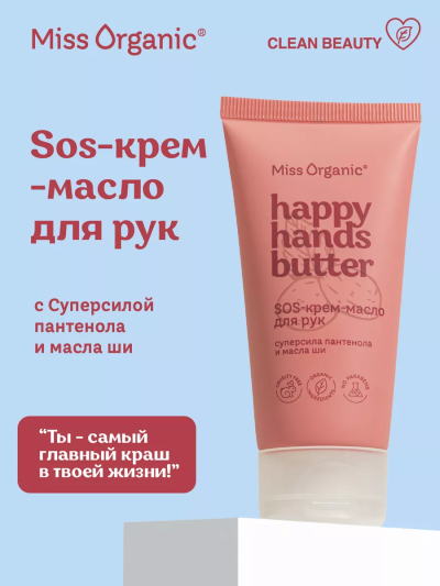Sos-крем-масло для рук HAPPY HANDS BUTTER Miss Organic 50 мл