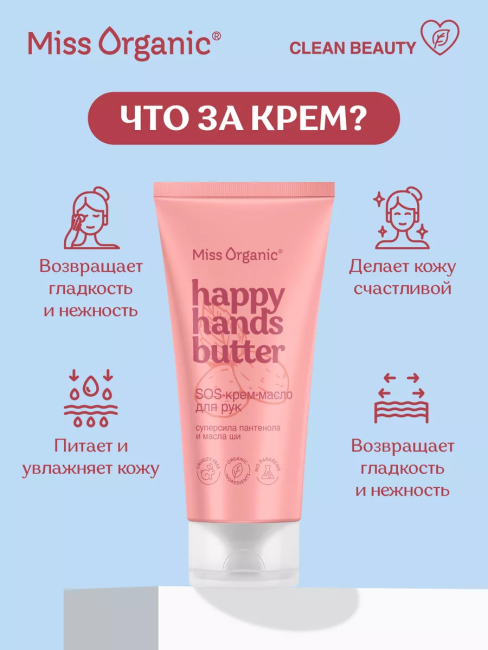 Sos-крем-масло для рук HAPPY HANDS BUTTER Miss Organic 50 мл Sos-крем-масло для рук HAPPY HANDS BUTTER Miss Organic 50 мл