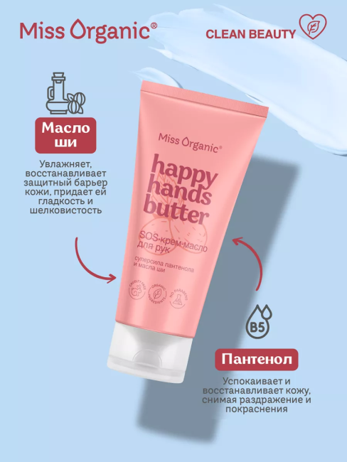 Sos-крем-масло для рук HAPPY HANDS BUTTER Miss Organic 50 мл Sos-крем-масло для рук HAPPY HANDS BUTTER Miss Organic 50 мл