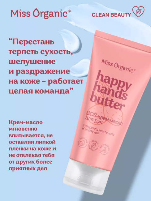 Sos-крем-масло для рук HAPPY HANDS BUTTER Miss Organic 50 мл Sos-крем-масло для рук HAPPY HANDS BUTTER Miss Organic 50 мл