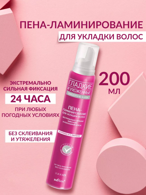 Пена-ламинирование для укладки волос экстремально сильная фиксация ГЛАДКИЕ и УХОЖЕННЫЕ 200мл