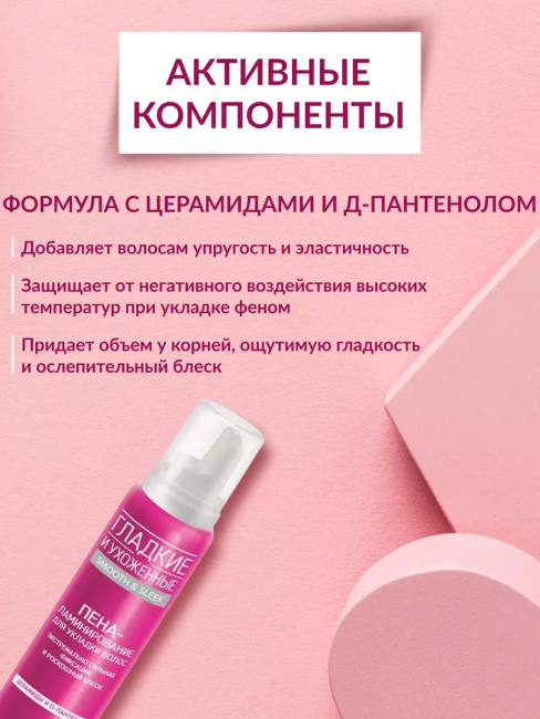 Пена-ламинирование для укладки волос экстремально сильная фиксация ГЛАДКИЕ и УХОЖЕННЫЕ 200мл