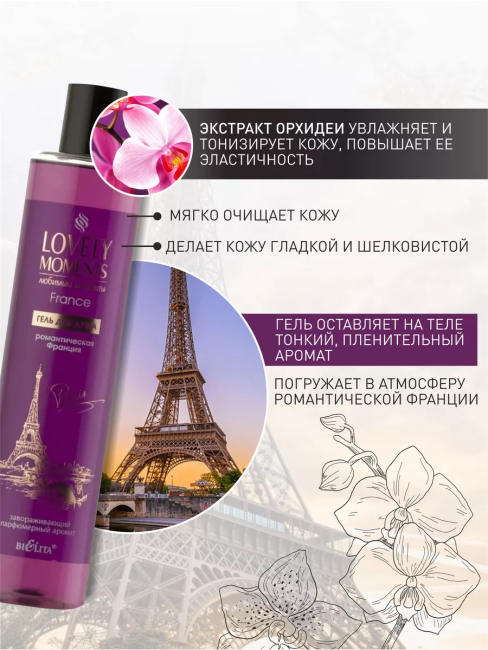 Гель для душа Романтическая Франция LOVELY MOMENTS 345 мл Гель для душа Романтическая Франция LOVELY MOMENTS 345 мл