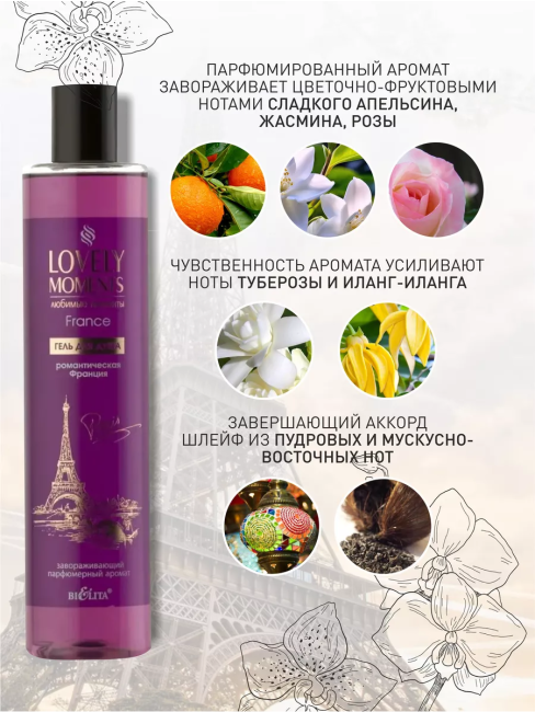 Гель для душа Романтическая Франция LOVELY MOMENTS 345 мл Гель для душа Романтическая Франция LOVELY MOMENTS 345 мл