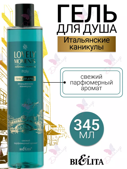 Гель для душа Итальянские Каникулы LOVELY MOMENTS 345 мл