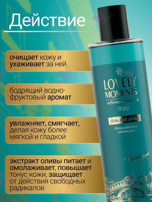 Гель для душа Итальянские Каникулы LOVELY MOMENTS 345 мл Гель для душа Итальянские Каникулы LOVELY MOMENTS 345 мл