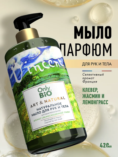 Мыло для рук Антибактериальное Аромат свежескошенной травы Only Bio Art & Naturall 420 мл
