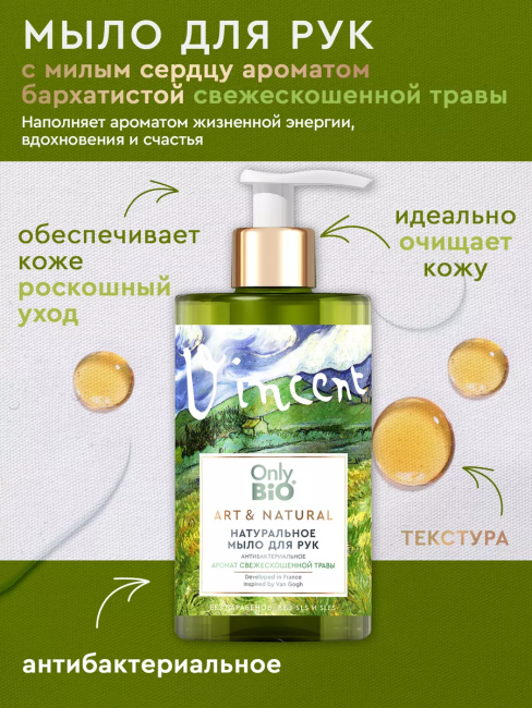 Мыло для рук Антибактериальное Аромат свежескошенной травы Only Bio Art & Naturall 420 мл Мыло для рук Антибактериальное Аромат свежескошенной травы Only Bio Art & Naturall 420 мл