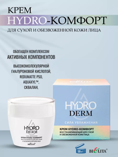 Крем Hydro-комфорт восстанавливающий для сухой и обезвоженной кожи лица HydroDERM 50 мл
