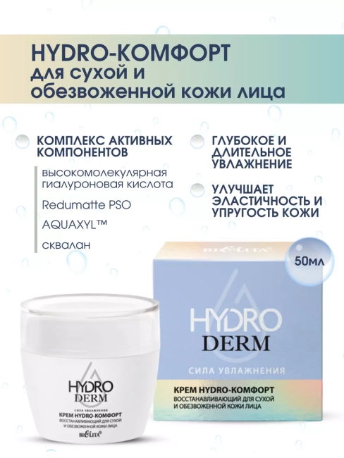 Крем Hydro-комфорт восстанавливающий для сухой и обезвоженной кожи лица HydroDERM 50 мл