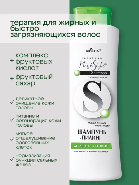 Шампунь пилинг Мультифрукт Высокий Стиль 500 мл