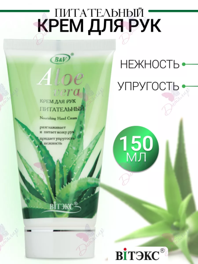 Крем для рук питательный Aloe Vera 150 мл 