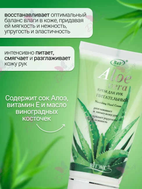 Крем для рук питательный Aloe Vera 150 мл  Крем для рук питательный Aloe Vera 150 мл
