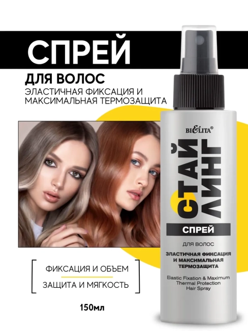 Спрей для волос Эластичная фиксация и термозащита Стайлинг 150 мл