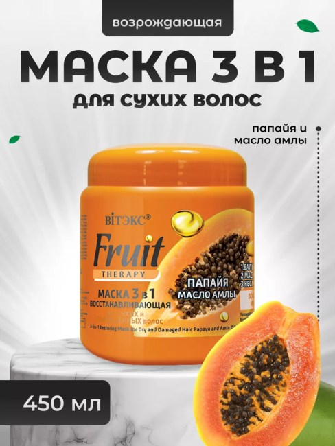 Маска восстанавливающая 3в1 для сух/поврежд волос ПАПАЙЯ И МАСЛО АМЛЫ Fruit Therapy 450 мл