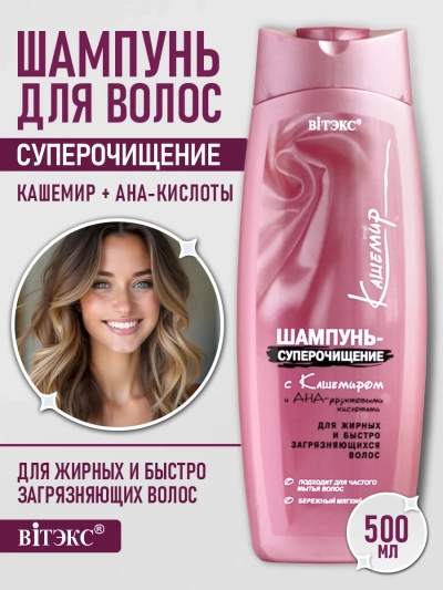 Шампунь-суперочищение для жирных волос Кашемир 500 мл Шампунь-суперочищение для жирных волос Кашемир 500 мл