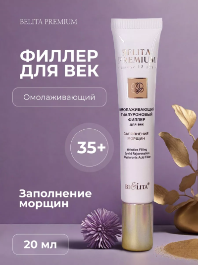 Филлер для век омолаживающий «Заполнение морщин» BELITA PREMIUM 20 мл