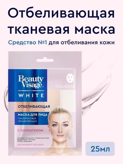 Тканевая маска для лица Отбеливающая Beauty Visage White 25 мл