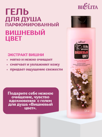 Гель для душа Вишневый цвет 520 мл