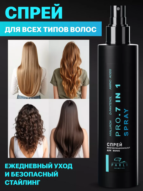 Спрей многофункциональный для волос PARLI 250 мл