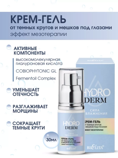 Крем-гель от темных кругов и мешков под глазами HydroDERM 30 мл