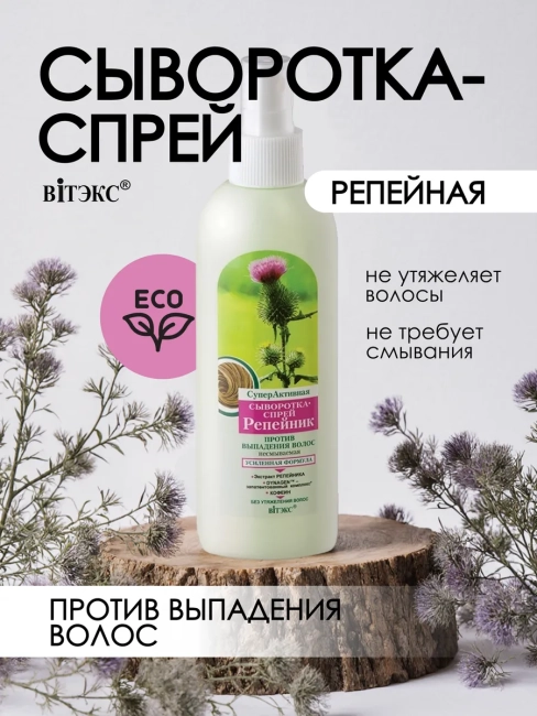 СуперАктивная СЫВОРОТКА-СПРЕЙ против выпадения волос несмываемая РЕПЕЙНИК 200 мл
