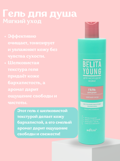 Гель для душа Мягкий уход BELITA YOUNG 400 мл