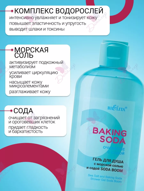 Гель для душа с морской солью и содой «Soda boom» Baking Soda 290 мл Гель для душа с морской солью и содой «Soda boom» Baking Soda 290 мл