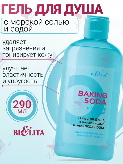 Гель для душа с морской солью и содой «Soda boom» Baking Soda 290 мл