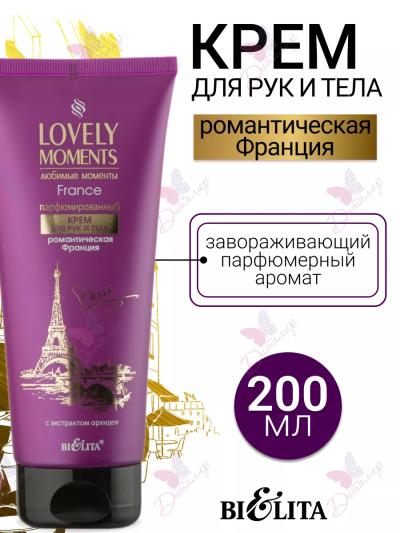 Крем для рук и тела Парфюмированный Романтическая Франция LOVELY MOMENTS 200 мл 