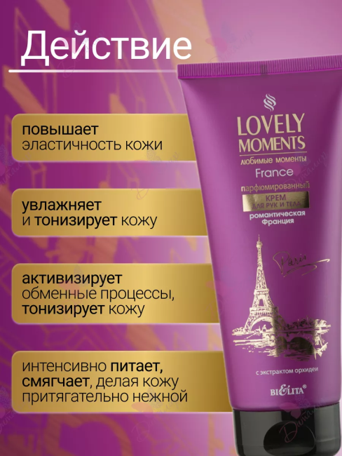 Крем для рук и тела Парфюмированный Романтическая Франция LOVELY MOMENTS 200 мл Крем для рук и тела Парфюмированный Романтическая Франция LOVELY MOMENTS 200 мл