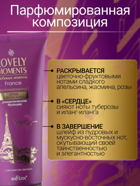 Крем для рук и тела Парфюмированный Романтическая Франция LOVELY MOMENTS 200 мл Крем для рук и тела Парфюмированный Романтическая Франция LOVELY MOMENTS 200 мл