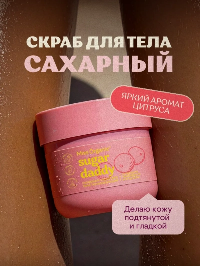 Скраб для тела Сахарный Тонизирующий SUGAR DADDY Miss Organic 140 мл