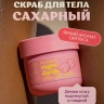 Скраб для тела Сахарный Тонизирующий SUGAR DADDY Miss Organic 140 мл