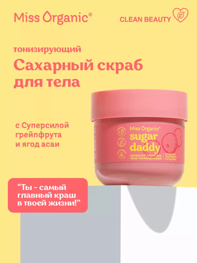 Скраб для тела Сахарный Тонизирующий SUGAR DADDY Miss Organic 140 мл