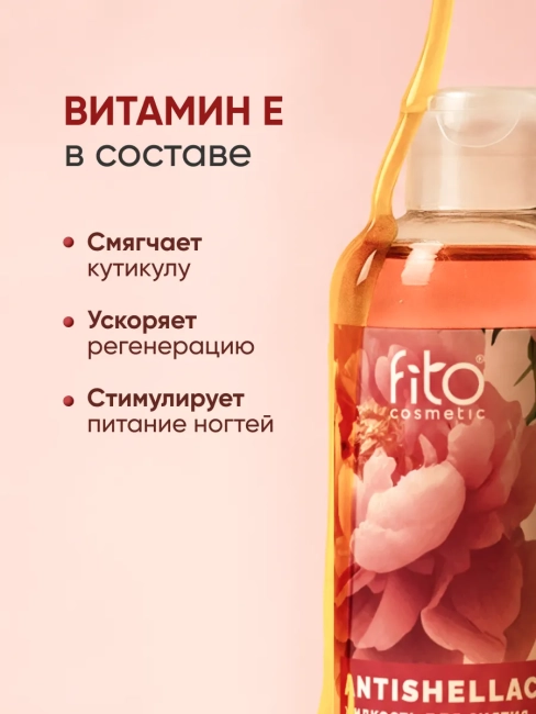 Жидкость для снятия лака и гель-лака Укрепляющая ANTISHELLAC 250 мл