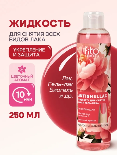Жидкость для снятия лака и гель-лака Укрепляющая ANTISHELLAC 250 мл Жидкость для снятия лака и гель-лака Укрепляющая ANTISHELLAC 250 мл